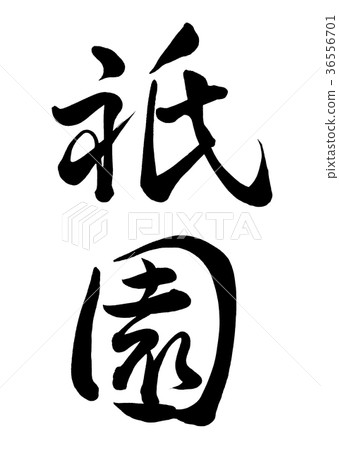 Calligraphy writing Gion line 1 36556701