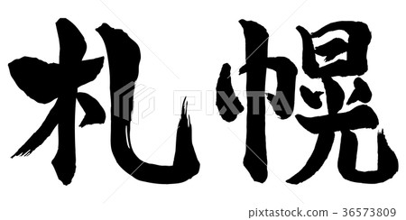 札幌書法 36573809