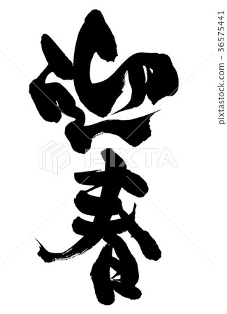 用黑色墨水寫的垂直文字的插圖,用筆刷材料手寫 用黑色墨水寫的垂直文字的插圖,用筆刷材料手寫 36575441