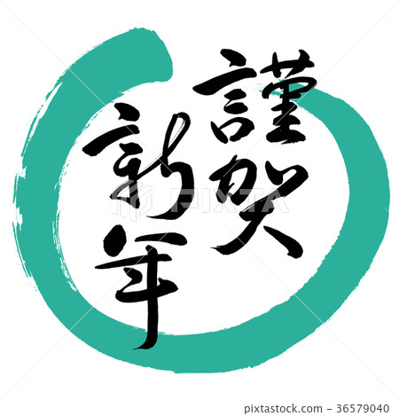 Calligraphy: Happy New Year-(C)-Design Maru-01 Green Calligraphy: Happy New Year-(C)-Design Maru-01 Green 36579040