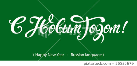 Russian Calligraphy. Text Happy New Year 36583679