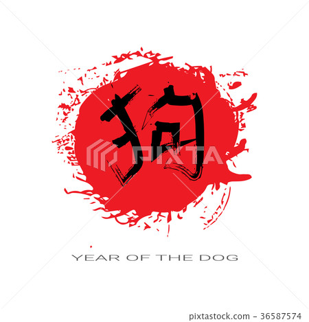 Chinese Calligraphic For Dog Happy New Year 2018 Chinese Calligraphic For Dog Happy New Year 2018 36587574