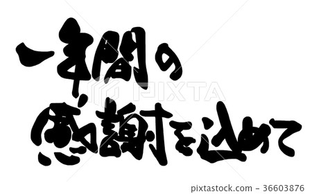 書法:表達對過去一年的感謝。n 書法:表達對過去一年的感謝。n 36603876