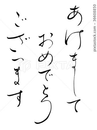 刷刻字新年快樂1 刷刻字新年快樂1 36608850