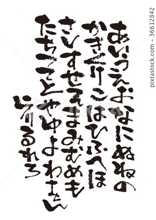 刷字母平假名 36612842