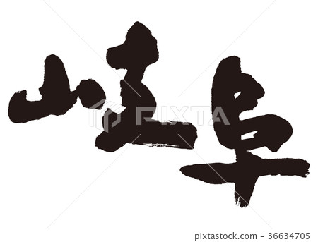 Gifu calligraphy 36634705
