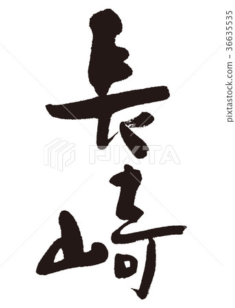 Nagasaki brush character Nagasaki brush character 36635535