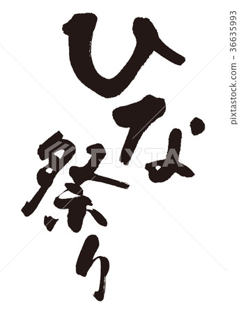 Hinamatsuri Hinamatsuri calligraphy 36635993