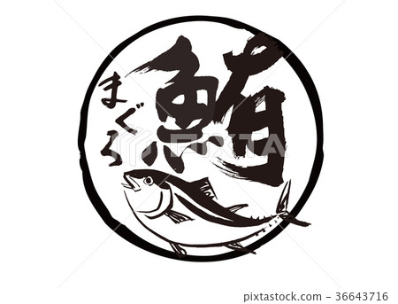 金槍魚金槍魚刷字符水彩畫 36643716