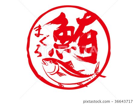 金槍魚金槍魚刷字符水彩畫 36643717