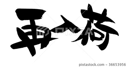 刷刻字補貨促銷圖 刷刻字補貨促銷圖 36653956