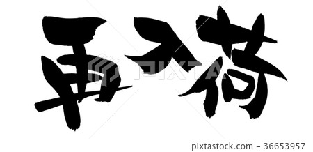 刷刻字補貨促銷圖 36653957