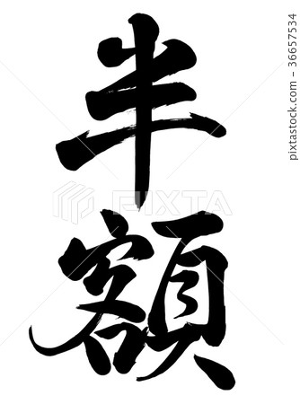 Calligraphy writing half price line 2 36657534