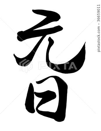 Calligraphy writing 36659011