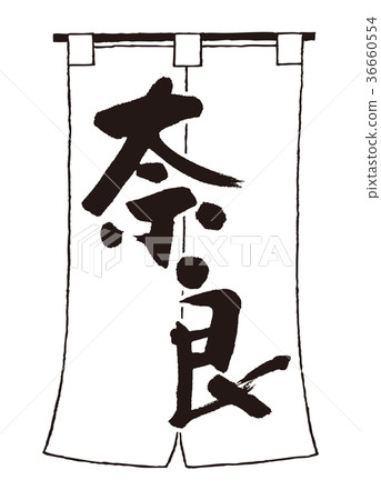 善意奈良 善意奈良 36660554