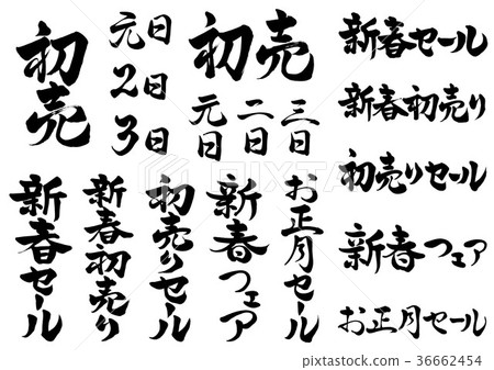 Brush Letter New Year sale set 1 Brush Letter New Year sale set 1 36662454