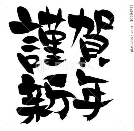 Calligraphy writing, shiga, new year's card material illustration 36694753