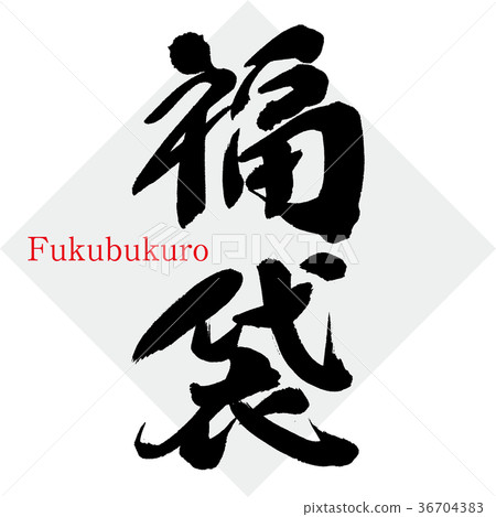 幸運袋·首次銷售（書法·手寫） 36704383