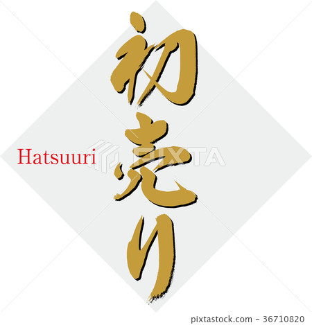Initial sale (calligraphy · handwriting) Initial sale (calligraphy · handwriting) 36710820