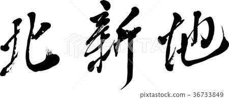 [Calligraphy] Kitashinchi 36733849