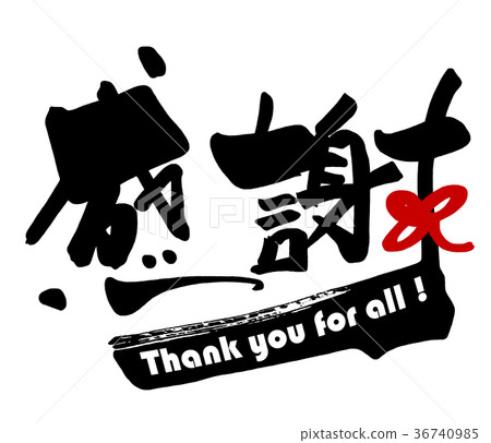 Brush writing thank you (ribbon) .n Brush writing thank you (ribbon) .n 36740985