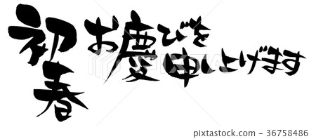 Calligraphy writing [Thank you for your early spring] Illustration of New Year's material written only in ink in horizontal position 36758486