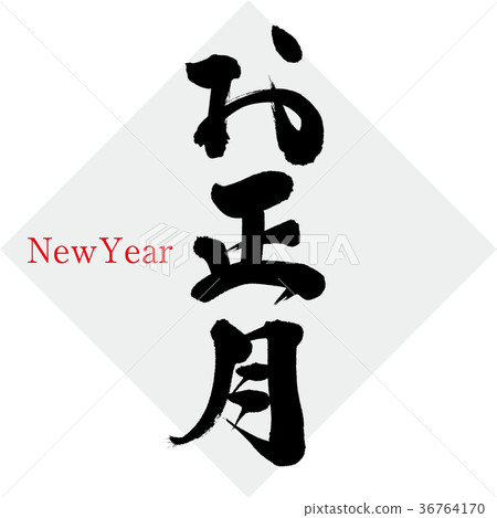 元旦 36764170