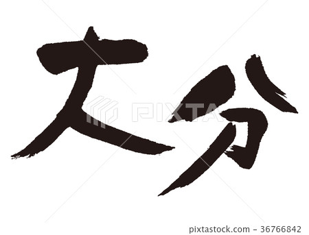 Oita calligraphy 36766842