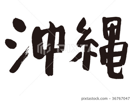 插图 文字/记号 文字 字母 冲绳 琉球 硫球 *pixta限定素材仅在pixta
