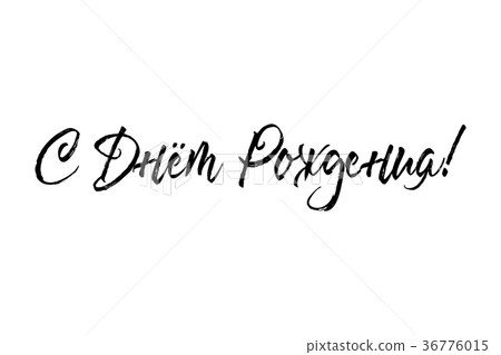 Happy Birthday russian card. Beautiful greeting Happy Birthday russian card. Beautiful greeting 36776015