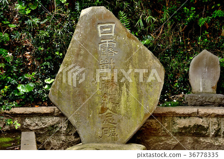 日本戰爭勝利紀念碑在小運動神社地面 日本戰爭勝利紀念碑在小運動神社地面 36778335