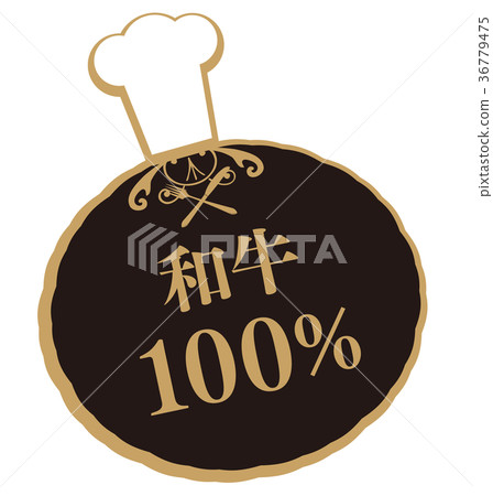 日本牛肉100% 日本牛肉100% 36779475