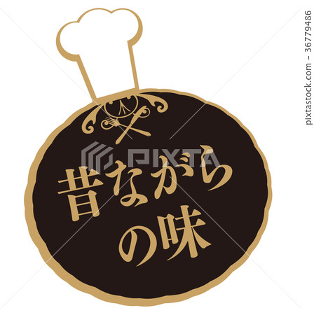 老式的味道 36779486