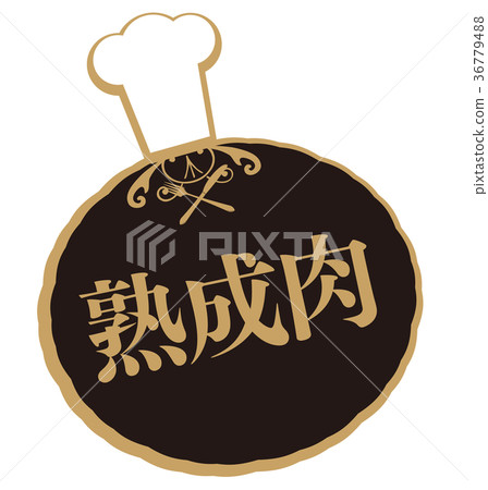 老年的肉 36779488