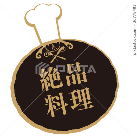 精緻的菜餚 精緻的菜餚 36779493