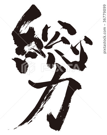 總功率 36779899