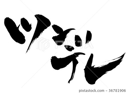 傲嬌...信件 36781906