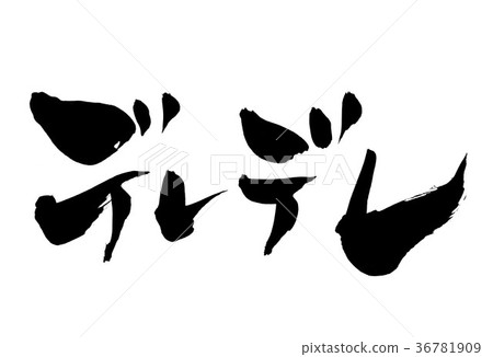 字符 字符 36781909