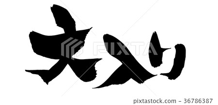 書法寫作 36786387