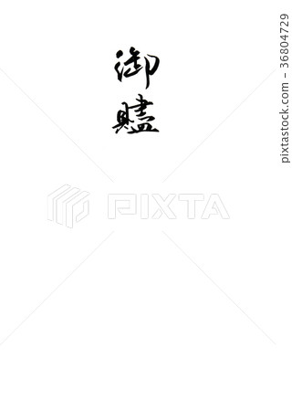 書法寫作 書法寫作 36804729