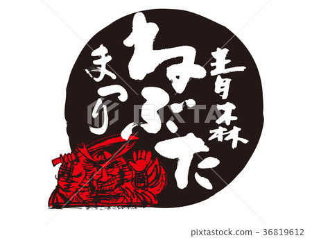 Nebuta刷字符水彩 36819612