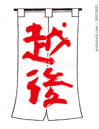 親善越後書法 36819881