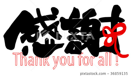 刷寫謝謝（絲帶）.n 36859135
