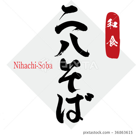 Nichihachi蕎麥麵(書法·手寫) Nichihachi蕎麥麵(書法·手寫) 36863615