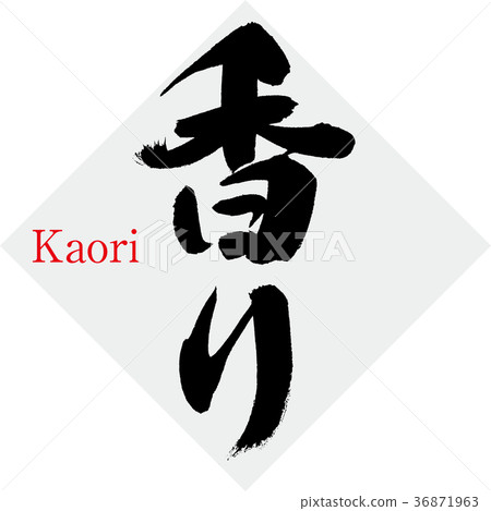 香氣（書法·手寫） 36871963