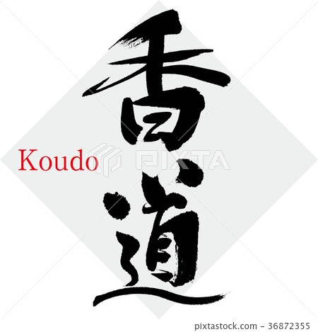 Kodo (calligraphy · handwriting) Kodo (calligraphy · handwriting) 36872355
