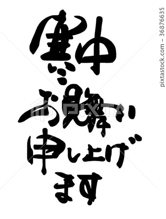 Calligraphy: Greetings from the winter season .n 36876635