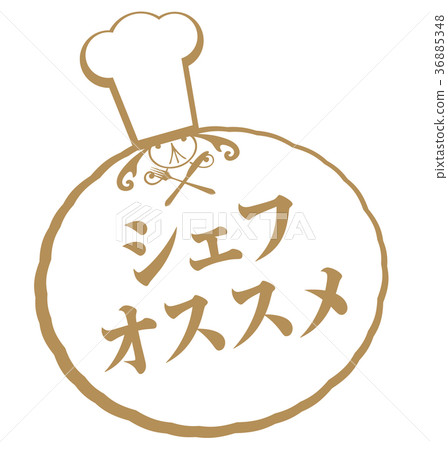 廚師推薦 36885348