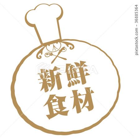 新鮮的食材 新鮮的食材 36885364