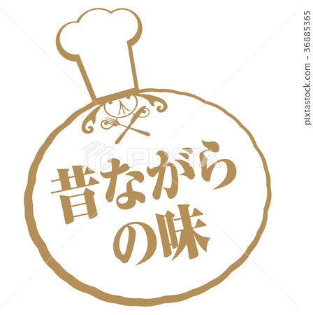 老式的味道 36885365